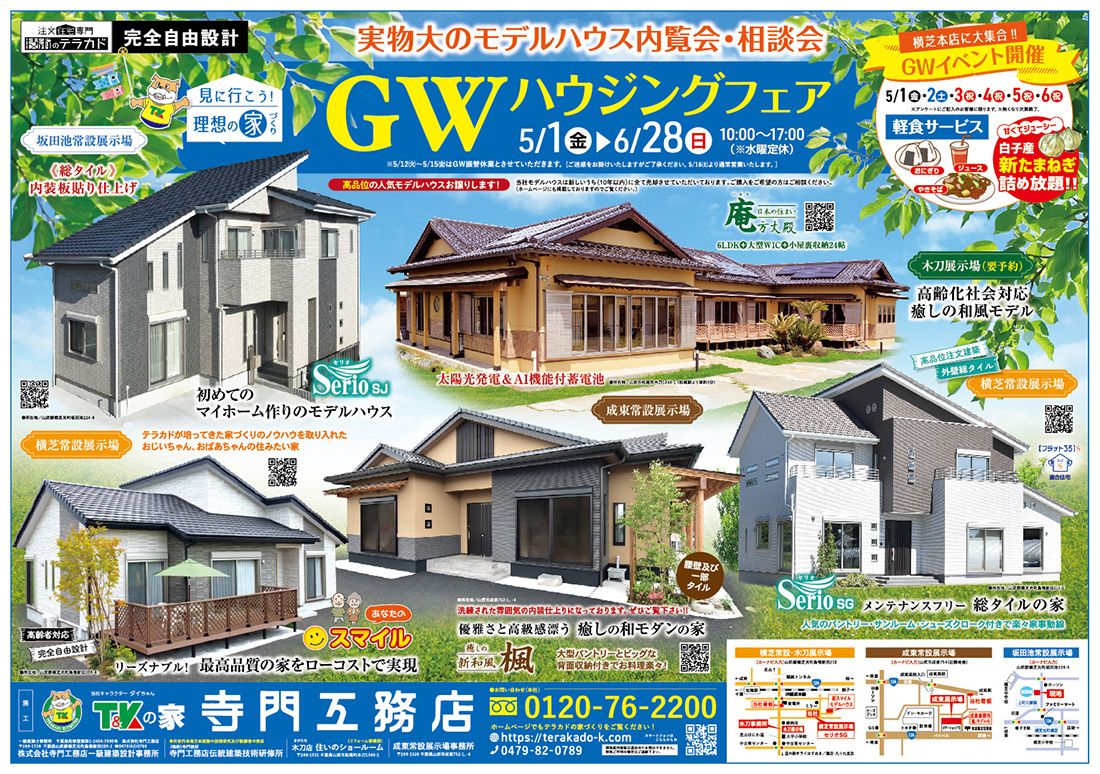 寺門工務店最新折り込み広告