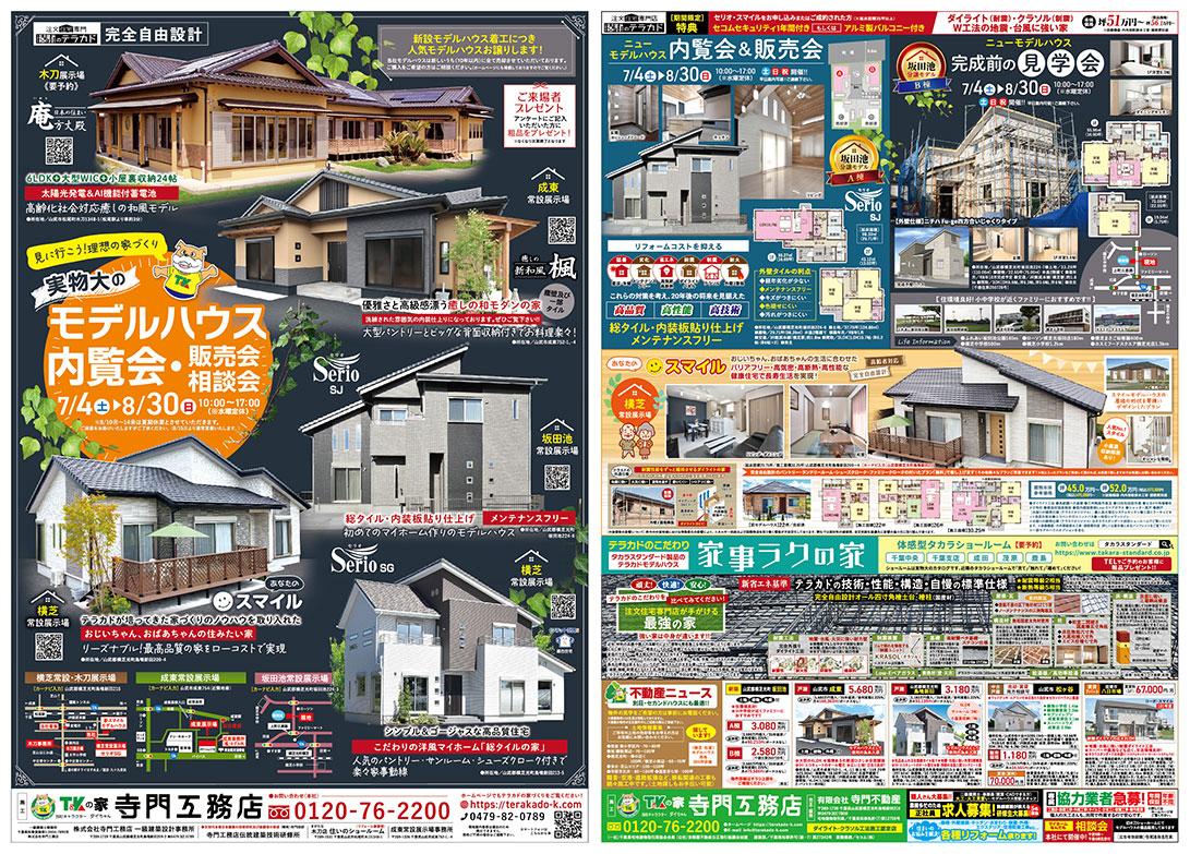 寺門工務店最新折り込み広告