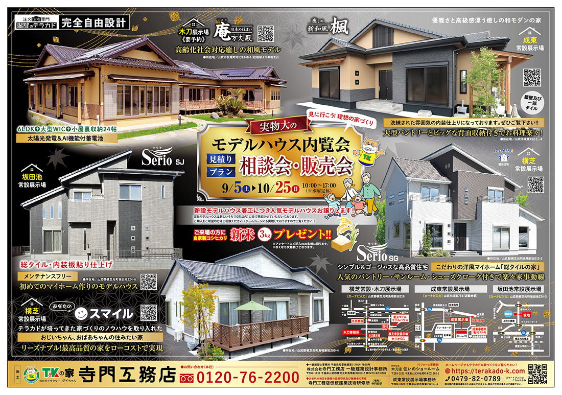 寺門工務店最新折り込み広告